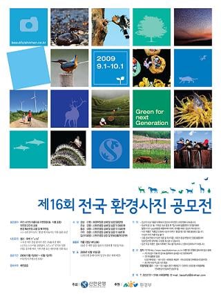 신한銀, 제16회 전국환경사진공모전 개최