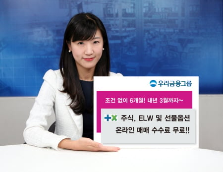 우리금융, 온라인 주식거래 수수료 최대 1년 무료