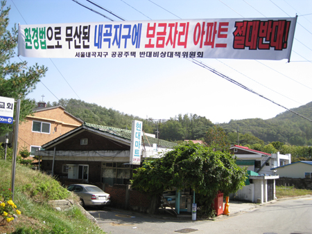 ↑ 서울 서초구 내곡동 홍씨마을 입구 보금자리반대 플래카드 