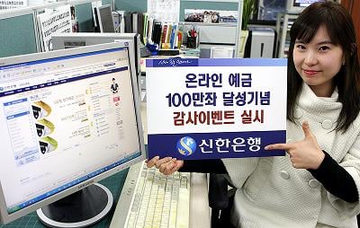 신한銀, 온라인예금 100만좌 돌파