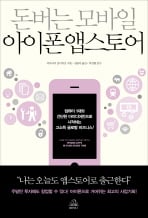 [Book]돈 되는 앱스토어 공략하려면