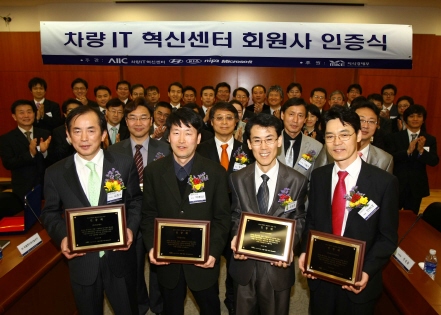 ↑현대ㆍ기아차가 한국 자동차 산업의 IT 경쟁력 확보 및 전문기업 육성을 위해 2008년 11월 마이크로소프트사, 정보통신산업진흥원과 함께 설립한 '차량 IT 혁신센터'가 올해 2기 유망기업 8개사를 선정하고 25일(목) 현대ㆍ기아차 의왕연구소내 차량IT혁신센터에서 ‘차량IT혁신센터 2기 회원사 인증식’에서 인증패를 수여했다.<br>
