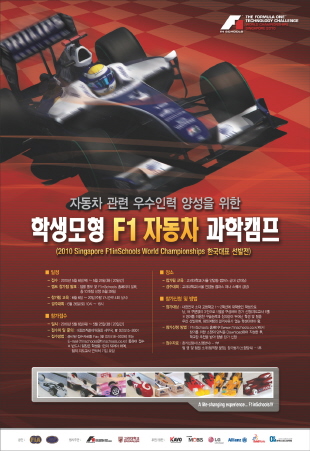 ↑KAVO는 오는 9월 싱가포르에서 열리는 '2010 F1 인 스쿨스 월드 챔피언십'에 한국 대표로 참가하게 될 학생들을 선발하고 육성하는 대회인 '모형 F1자동차 과학캠프'를 후원한다고 19일 밝혔다. 