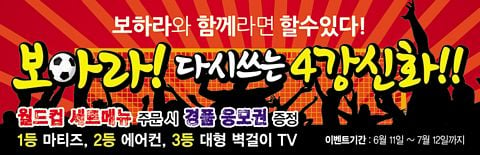 마티즈, 에어컨, LCD TV…경품 ‘후끈’, 응원열기 ‘후끈’