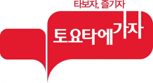 한국토요타, "가족 놀이터 토요타 전시장 오세요"