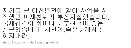 이재찬씨 지인들 "국제감각, 추진력 뛰어난 친구"