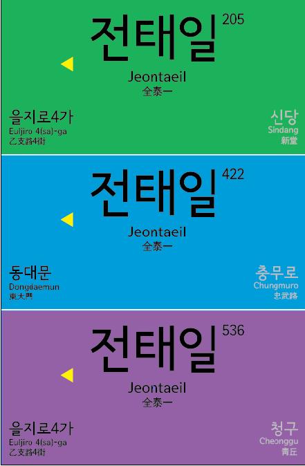 가상 지하철 2,4,5호선 '전태일역' 역명판ⓒ@Sid0831