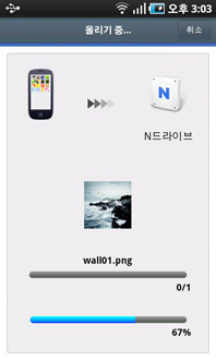 ↑폰에서 웹하드로 사진을 전송중이다.