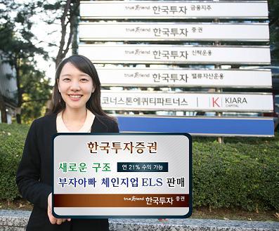 한국투자證, 부자아빠 체인지업 ELS 출시