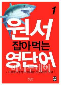 [BOOK]  '원서 잡아먹는 영단어' 시리즈