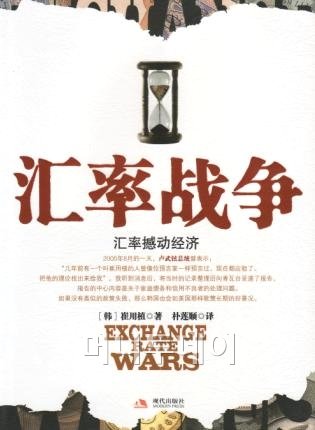 베스트셀러 '환율전쟁' 중국서도 인기