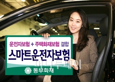 동부화재,운전자보험에 화재보장 결합 - 머니투데이 동부화재,운전자보험에 화재보장 결합 - 머니투데이