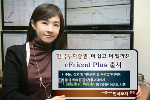 한국투자證, eFriend Plus HTS 업그레이드 - 머니투데이