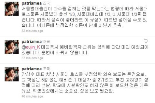 ↑조국 교수 트위터에 올라온 안상수 대표 차남 서울대 로스쿨 부정입학에 관한 글