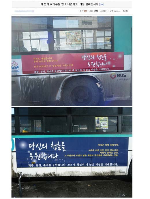 ↑경기도 성남시 시내버스에 부착된 JYJ 응원 광고