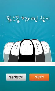 [오늘의앱]누구랑 닮았나? '닮은꼴 연예인 찾기'