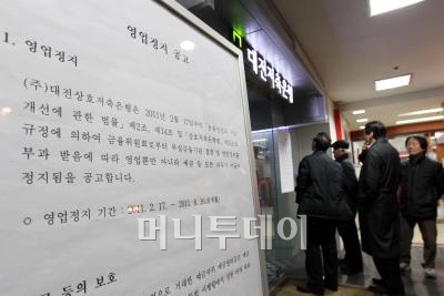 ↑삼화저축은행 영업정지 여파로 예금인출이 지속돼 유동성 문제를 격은 대전저축은행이 금감원으로부터 영업정지 조치를 받은 17일 오전 서울 명동지점을 찾은 고객들이 닫힌 문을 바라보고 있다. ⓒ임성균 기자