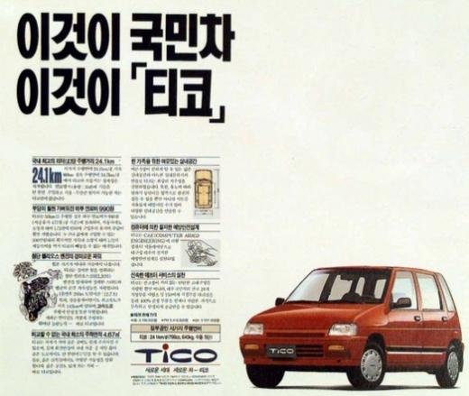 ↑대우차가 1991년 처음 내놓은 경차 '티코'의 광고