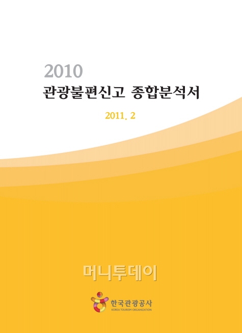 지난해 외국인 관광불편신고 전년比 8.9% 증가