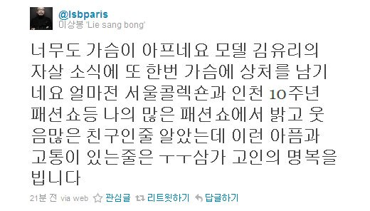 19일 패션 디자이너 이상봉씨가 자신의 트위터에서 모델 김유리의 음독자살 소식에 대해 "가슴이 아프다"고 심경을 밝혔다.
