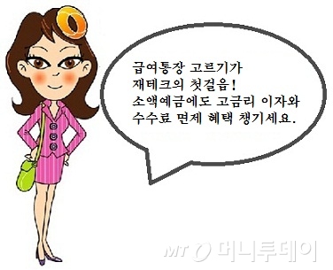 "돈 적어야 금리 더준다" 급여통장의 비밀