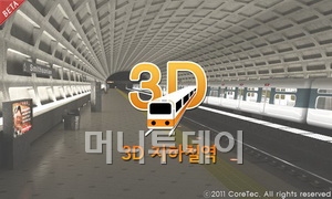 [오늘의앱]이런 지하철 앱은 없었다! '3D 지하철역'