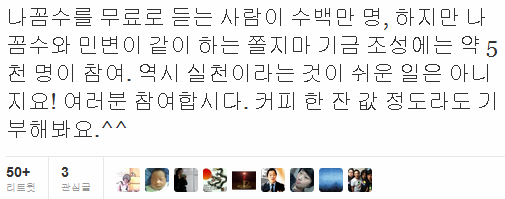 나꼼수 듣는 수백만이 '쫄지마 기금'에 참여한다면...