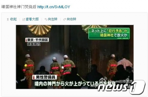 야스쿠니신사 방화 후모습을웨이보에 올렸다.(출처=리우 웨이보)  News1
