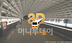 [오늘의앱]지하철역 정보도 3D...'3D 지하철역'