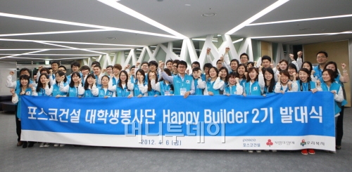 ↑포스코건설(부회장 정동화)은 지난 6일 인천 송도사옥에서 해피빌더(Happy Builder) 대학생봉사단 2기 출범식을 가졌다. ⓒ사진제공=포스코건설