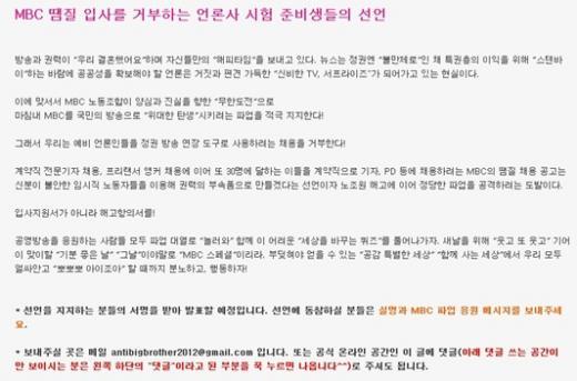 지난 18일 블로그(//blog.daum.net/youthjournalist)에 게재된 "MBC 땜질 입사를 거부하는 언론사 시험 준비생들의 선언"
