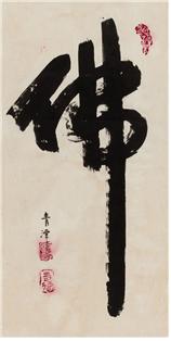 ↑청담 순호(靑潭 淳浩, 1902-1971) <불> 72x37cm, 종이에 수묵