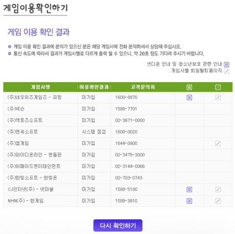 ↑게임이용확인 서비스사이트(http://www.gamecheck.org)에서 이름과 주민번호를 입력하면 가입한 게임사이트를 알 수 있다.