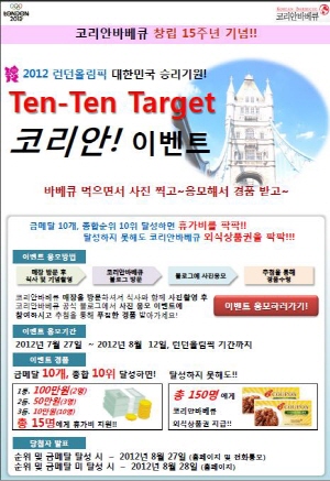 코리안바베큐, 올림픽 승리기원 'Ten-Ten Target 코리안 이벤트' 펼쳐