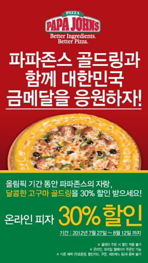 올림픽 응원 기념 온라인 주문 시 골드링 피자 30% 할인