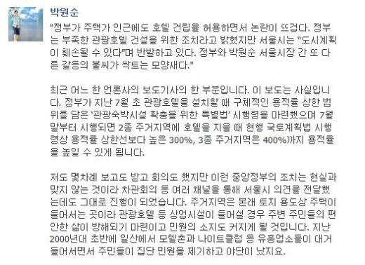 ↑정부의 주택가 호텔건립 정책 비판한 박원순 서울시장의 페이스북