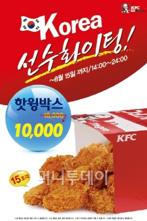 KFC, 런던올림픽 응원용 핫윙박스 ‘반값 할인’!