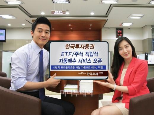 한국투자證, 주식·ETF 자동매수 서비스 개시