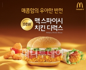 한국인의 입맛에 꼭 맞는 매콤한 치킨의 맛.. ‘맥스파이시 치킨 디럭스’ 3종 출시