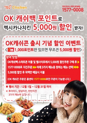 OK캐쉬백으로..멕시카나 치킨 5000원 할인.. 반값으로 먹자