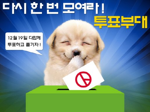 ↑ '웃는 개죽이' 사진을 이용한 투표독려 포스터