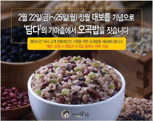 맑은설렁탕 '담다'에서 '정월대보름 가마솥 오곡밥'을..
