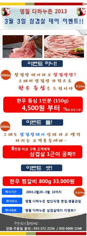 3월 3일 ‘삼겹살 데이’ 영월 다하누촌, 한우 등심을 삼겹살 가격에 특별 판매!