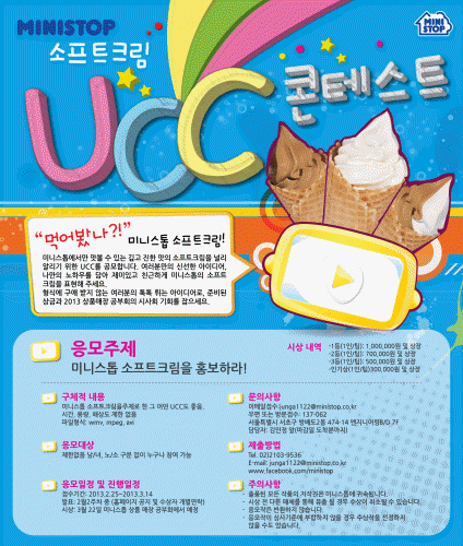 소프트크림을 홍보하라..UCC공모전 개최