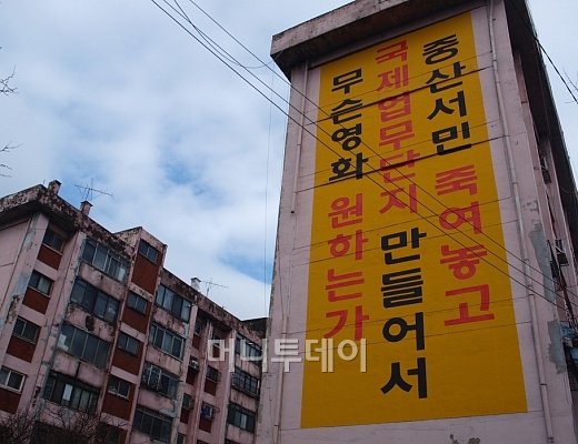 ↑서부이촌동 한 아파트 벽면에 용산역세권 개발 관련한 반대 문구가 벽에 새겨져 있다.ⓒ송학주 기자