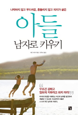 남자로 살기 어려운 세상, 아들 어떻게 키울까?