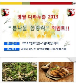 2013 영월 다하누촌, 봄나물 삼총사 이벤트