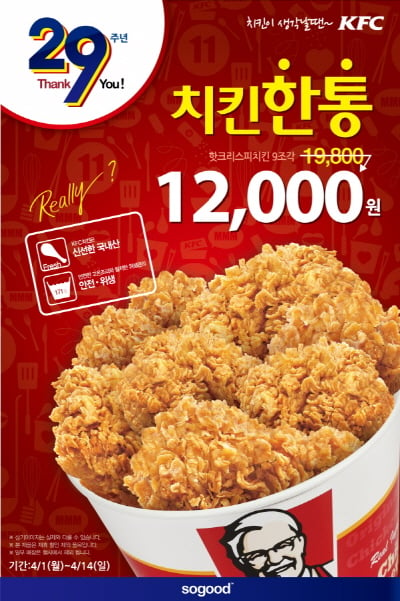KFC 한국진출 29주년 '실속이벤트 다양한 혜택마련'