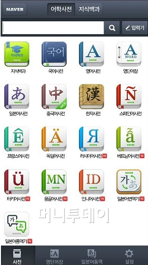 모바일앱 하나에 13개국 사전 및 통역·백과사전이 쏙~  - 머니투데이