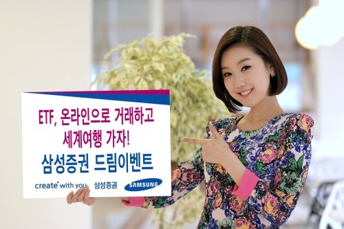 삼성증권, ETF 온라인 거래 고객 대상 이벤트 개최